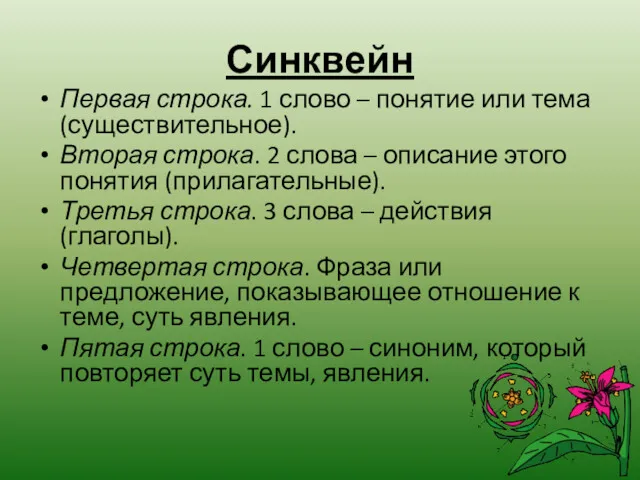 Синквейн Первая строка. 1 слово – понятие или тема (существительное). Вторая строка. 2