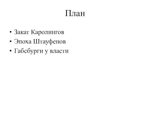 План Закат Каролингов Эпоха Штауфенов Габсбурги у власти