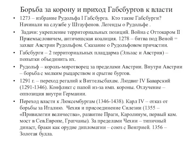 Борьба за корону и приход Габсбургов к власти 1273 –