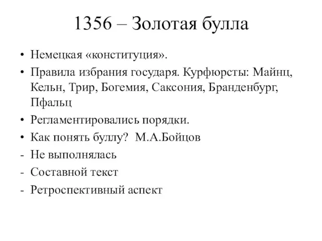 1356 – Золотая булла Немецкая «конституция». Правила избрания государя. Курфюрсты: