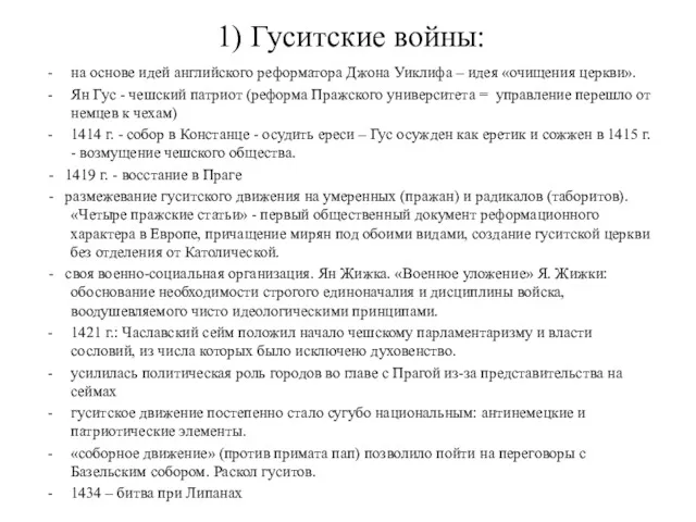 1) Гуситские войны: на основе идей английского реформатора Джона Уиклифа