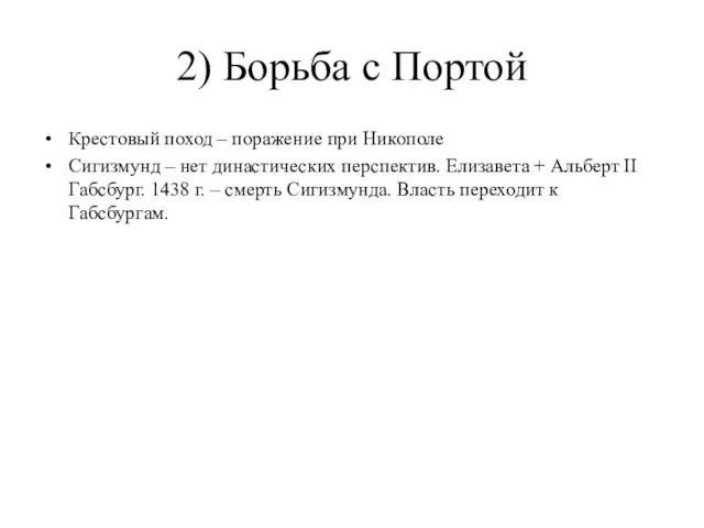 2) Борьба с Портой Крестовый поход – поражение при Никополе