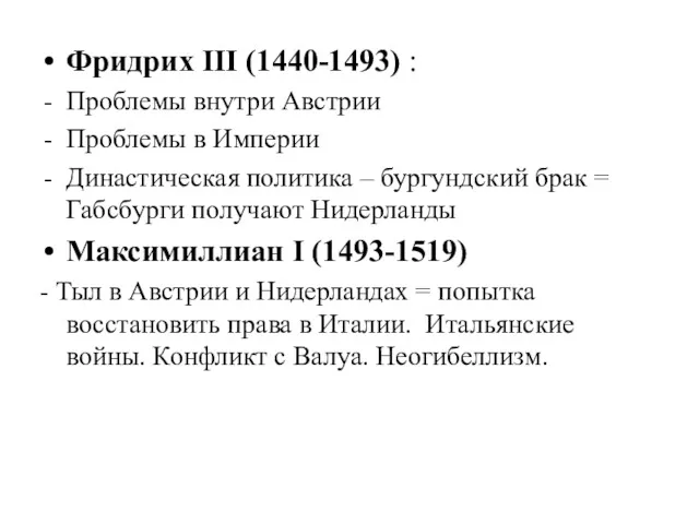 Фридрих III (1440-1493) : Проблемы внутри Австрии Проблемы в Империи