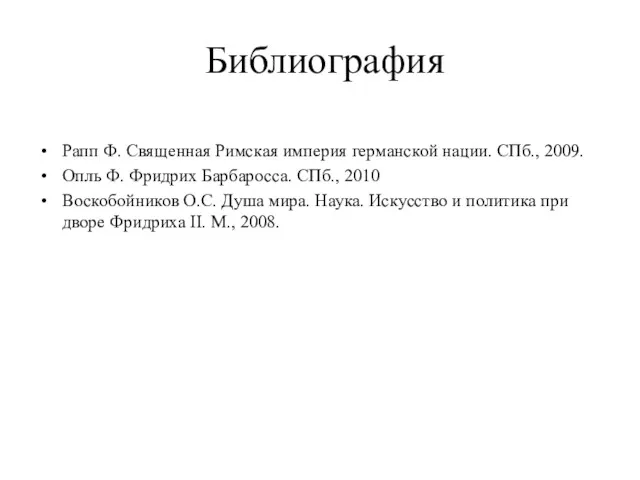 Библиография Рапп Ф. Священная Римская империя германской нации. СПб., 2009.