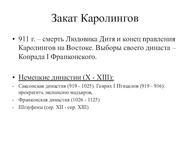 Закат Каролингов 911 г. – смерть Людовика Дитя и конец