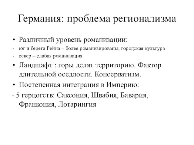 Германия: проблема регионализма Различный уровень романизации: юг и берега Рейна