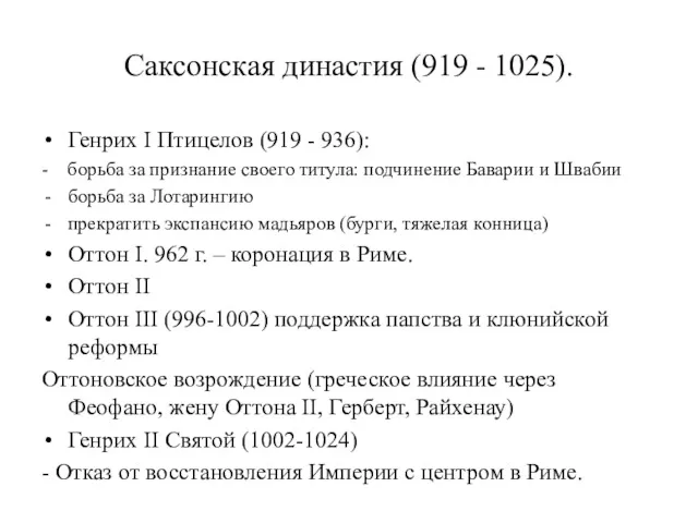 Саксонская династия (919 - 1025). Генрих I Птицелов (919 -