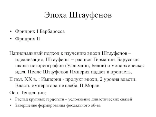 Эпоха Штауфенов Фридрих I Барбаросса Фридрих II Национальный подход к