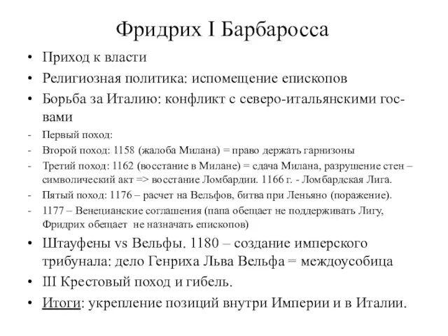 Фридрих I Барбаросса Приход к власти Религиозная политика: испомещение епископов