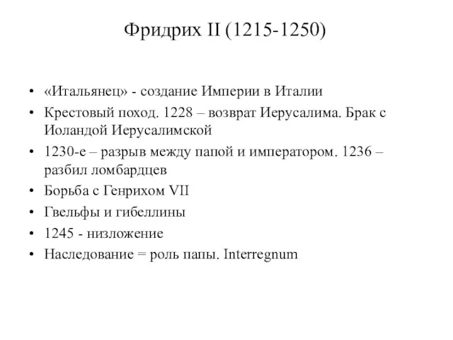 Фридрих II (1215-1250) «Итальянец» - создание Империи в Италии Крестовый