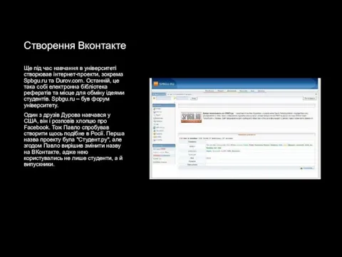 Створення Вконтакте Ще під час навчання в університеті створював інтернет-проекти,