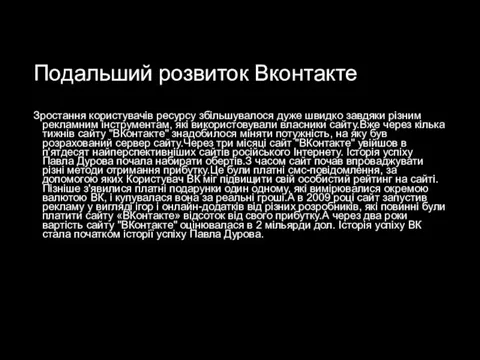 Подальший розвиток Вконтакте Зростання користувачів ресурсу збільшувалося дуже швидко завдяки