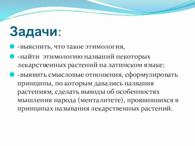 Задачи: -выяснить, что такое этимология, -найти этимологию названий некоторых лекарственных