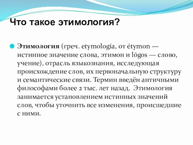 Что такое этимология? Этимология (греч. etymología, от étymon — истинное