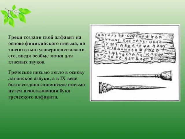 Греки создали свой алфавит на основе финикийского письма, но значительно