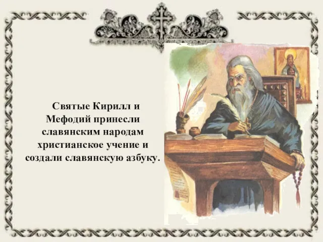 Святые Кирилл и Мефодий принесли славянским народам христианское учение и создали славянскую азбуку.