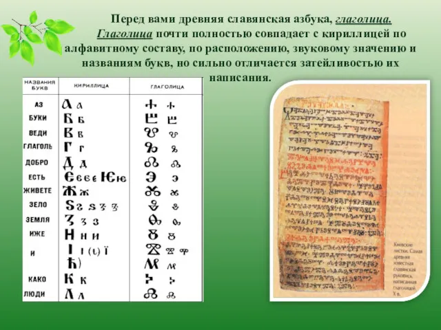 Перед вами древняя славянская азбука, глаголица. Глаголица почти полностью совпадает