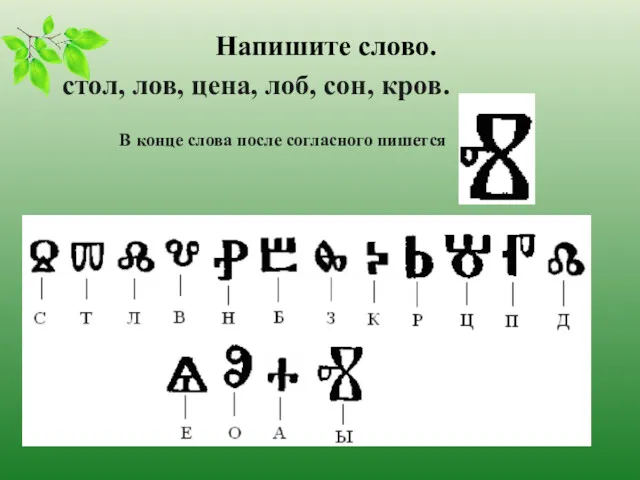 Напишите слово. стол, лов, цена, лоб, сон, кров. В конце слова после согласного пишется