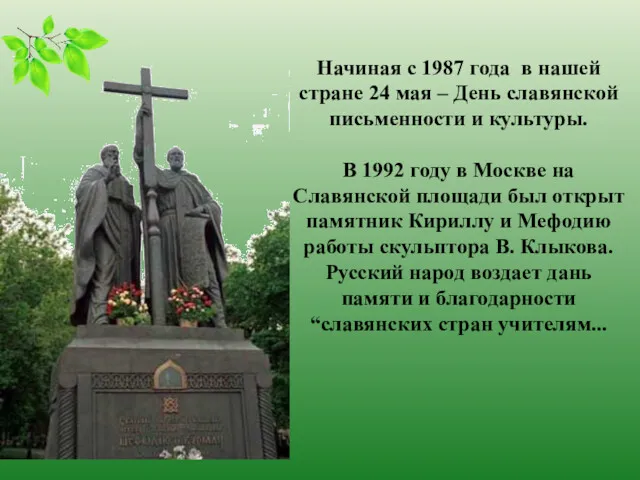 Начиная с 1987 года в нашей стране 24 мая –