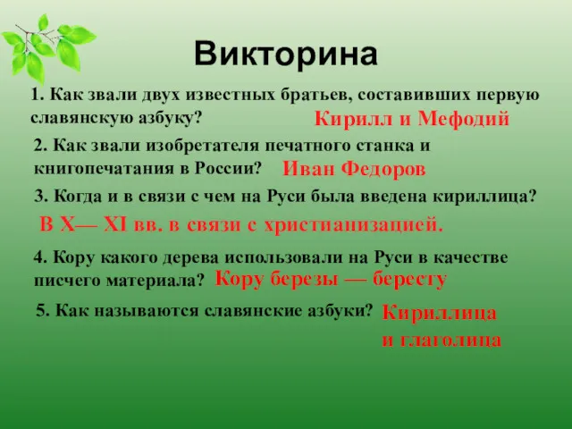 Викторина 1. Как звали двух известных братьев, составивших первую славянскую