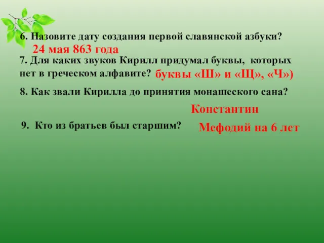 6. Назовите дату создания первой славянской азбуки? 24 мая 863