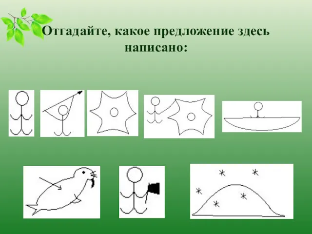 Отгадайте, какое предложение здесь написано: