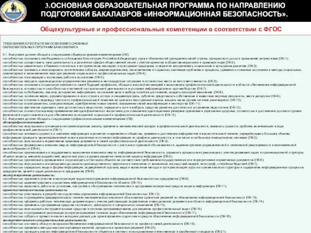 ТРЕБОВАНИЯ К РЕЗУЛЬТАТАМ ОСВОЕНИЯ ОСНОВНЫХ ОБРАЗОВАТЕЛЬНЫХ ПРОГРАММ БАКАЛАВРИАТА 5.1. Выпускник