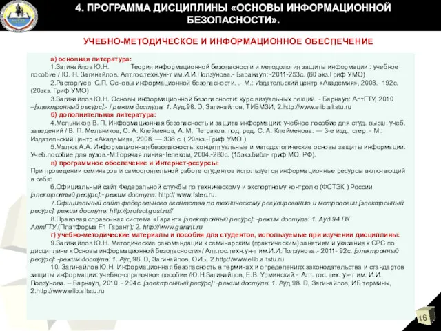 4. ПРОГРАММА ДИСЦИПЛИНЫ «ОСНОВЫ ИНФОРМАЦИОННОЙ БЕЗОПАСНОСТИ». а) основная литература: 1.Загинайлов