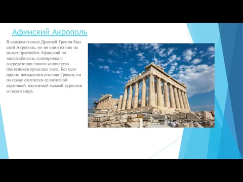 Афинский Акрополь В каждом полисе Древней Греции был свой Акрополь, но ни один