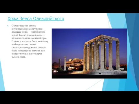 Храм Зевса Олимпийского Строительство самого внушительного сооружения древнего мира — знаменитого храма Зевса