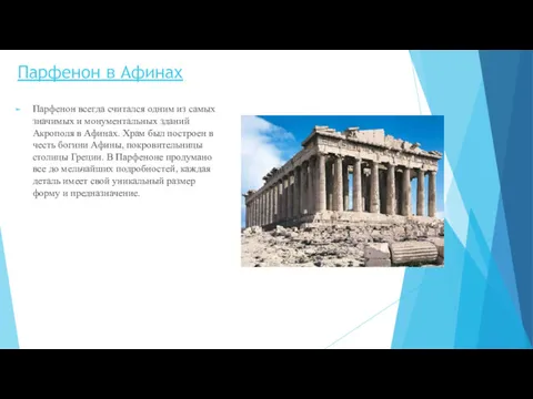 Парфенон в Афинах Парфенон всегда считался одним из самых значимых и монументальных зданий