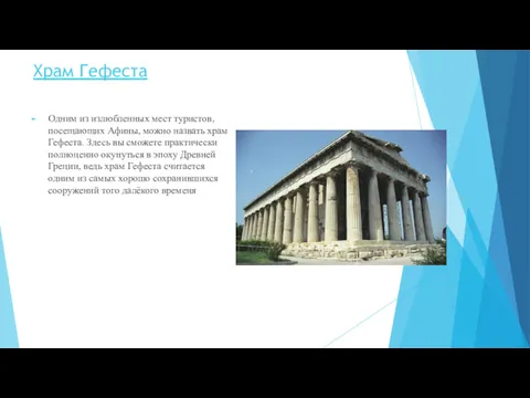 Храм Гефеста Одним из излюбленных мест туристов, посещающих Афины, можно назвать храм Гефеста.