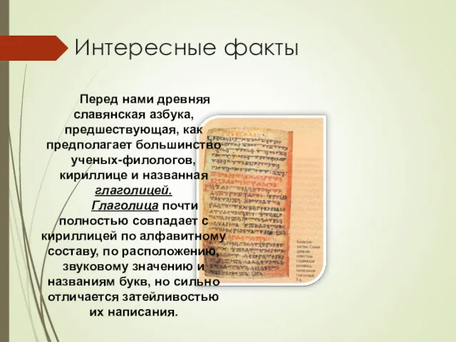 Перед нами древняя славянская азбука, предшествующая, как предполагает большинство ученых-филологов, кириллице и названная