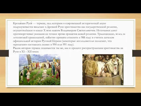 Креще́ние Руси́ — термин, под которым в современной исторической науке подразумевается введение в