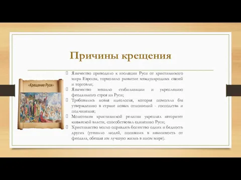 Причины крещения Язычество приводило к изоляции Руси от христианского мира Европы, тормозило развитие