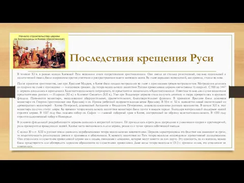 Последствия крещения Руси В течение XI в. в разных концах