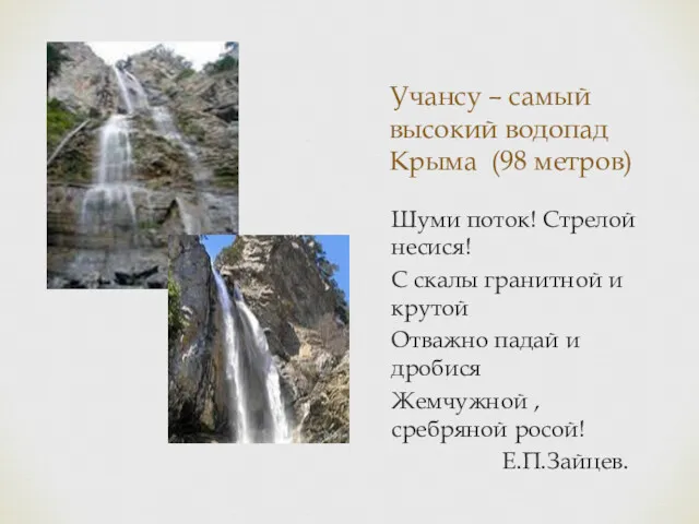 Учансу – самый высокий водопад Крыма (98 метров) Шуми поток!