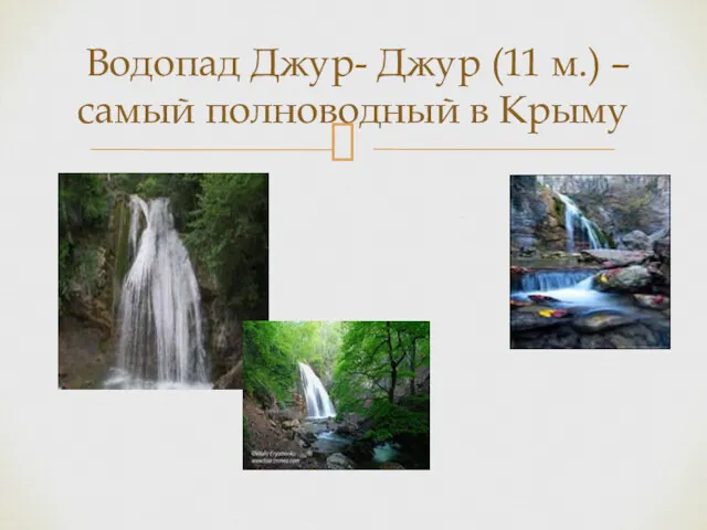 Водопад Джур- Джур (11 м.) –самый полноводный в Крыму