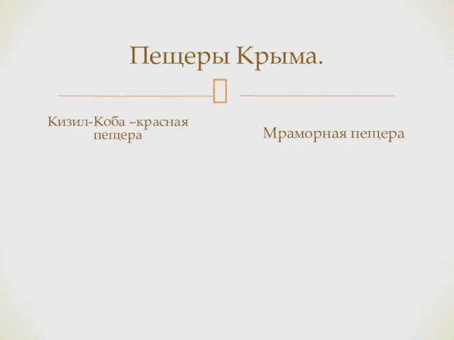 Пещеры Крыма. Кизил-Коба –красная пещера Мраморная пещера