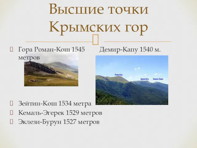 Гора Роман-Кош 1545 Демир-Капу 1540 м. метров Зейтин-Кош 1534 метра Кемаль-Эгерек 1529 метров