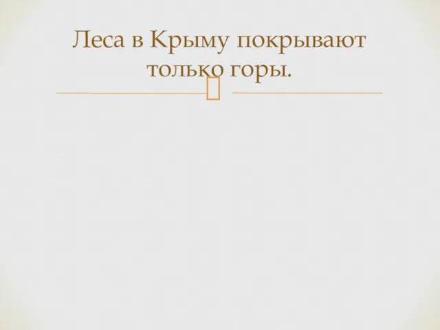 Леса в Крыму покрывают только горы.