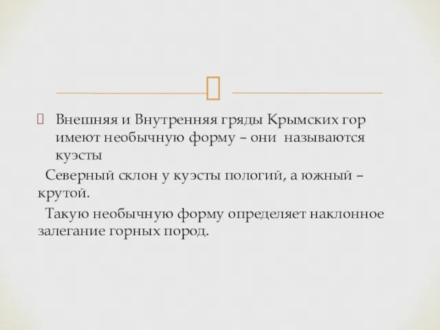 Внешняя и Внутренняя гряды Крымских гор имеют необычную форму – они называются куэсты