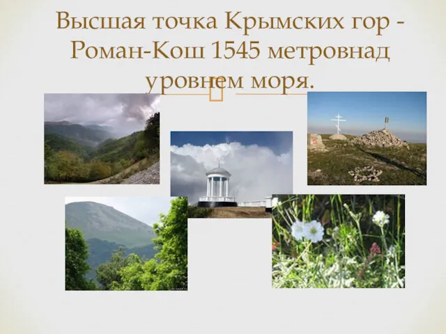 Высшая точка Крымских гор - Роман-Кош 1545 метровнад уровнем моря.