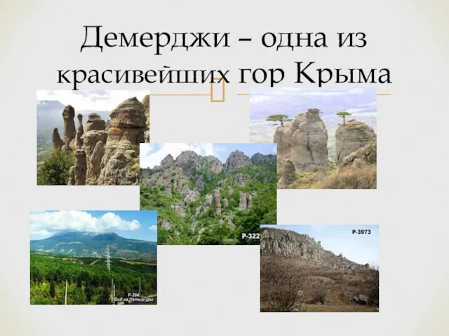 Демерджи – одна из красивейших гор Крыма