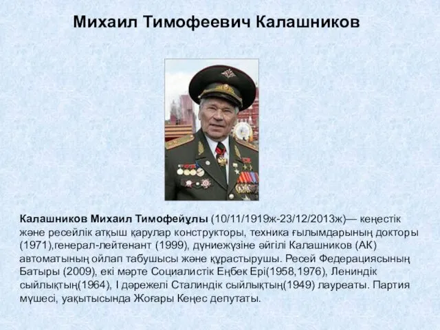 Калашников Михаил Тимофейұлы (10/11/1919ж-23/12/2013ж)— кеңестік жəне ресейлік атқыш қарулар конструкторы,