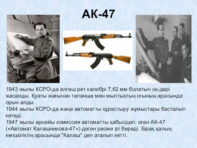 1943 жылы КСРО-да алғаш рет калибрі 7,62 мм болатын оқ-дәрі