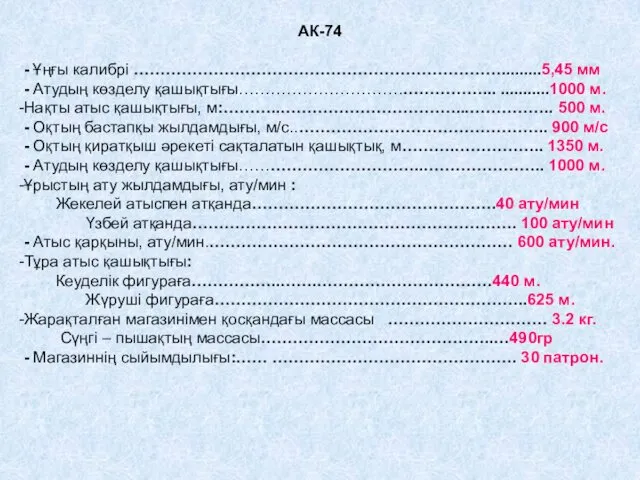 АК-74 - Ұңғы калибрі …………………………………………………………….........5,45 мм - Атудың көзделу қашықтығы………………………….……………...