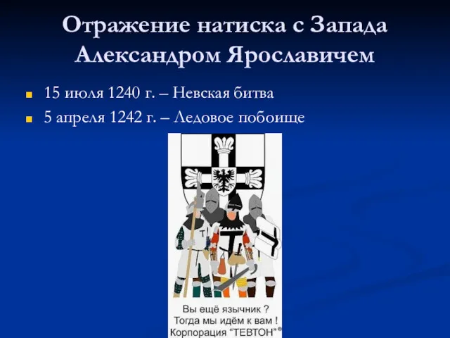 Отражение натиска с Запада Александром Ярославичем 15 июля 1240 г.