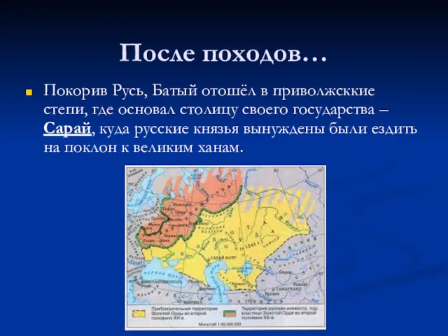 После походов… Покорив Русь, Батый отошёл в приволжсккие степи, где