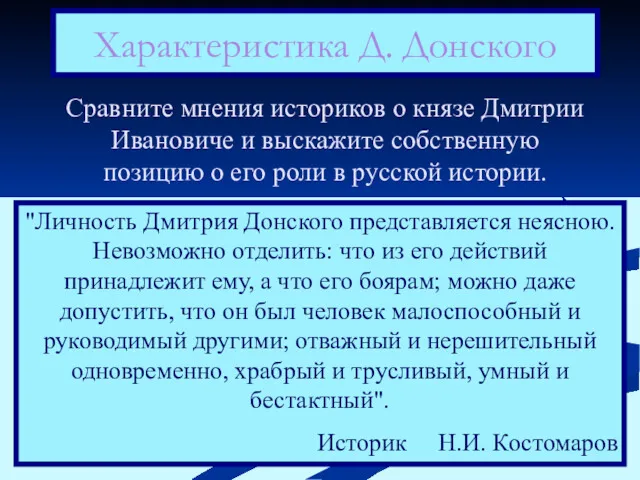 Характеристика Д. Донского Сравните мнения историков о князе Дмитрии Ивановиче